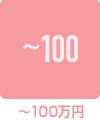～100