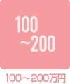 100～200