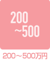 200～500