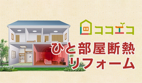 ひと部屋断熱リフォーム ココエコ