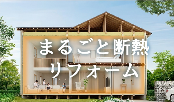 まるごと断熱リフォーム