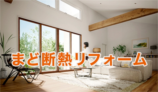 まど断熱リフォーム
